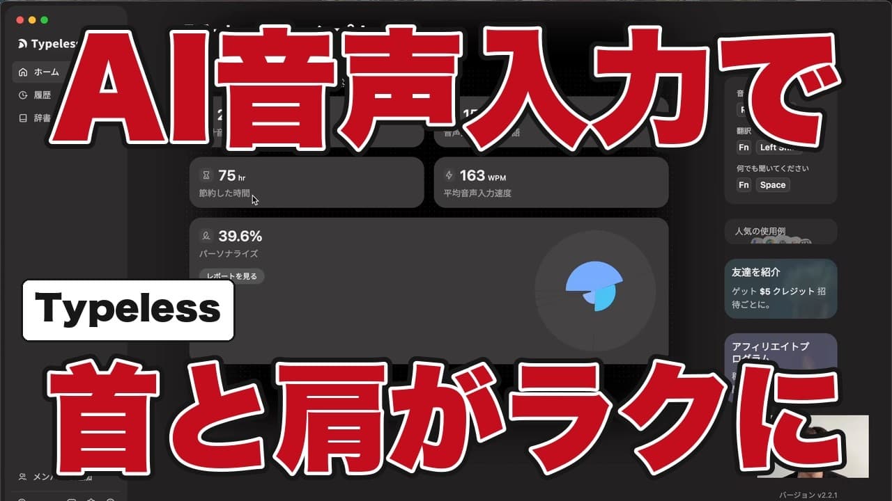 AI音声入力でタイピング速度4倍、体のコリも軽減する「Typeless」