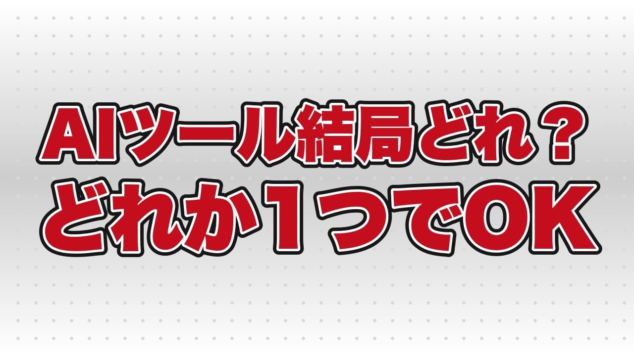 ChatGPT・Gemini・Claude、結局どれを使えば良い？迷いが消える使い分け【判断軸は2つ】