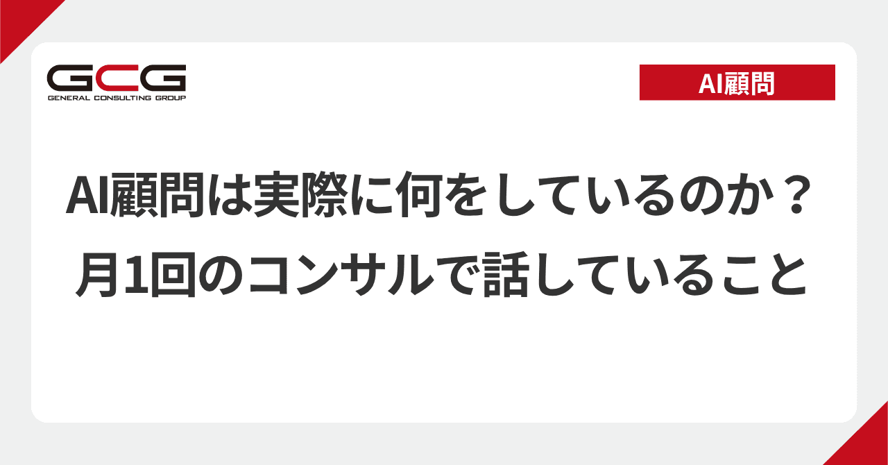 AI顧問は実際に何をしているのか|月1回のコンサルで話していること