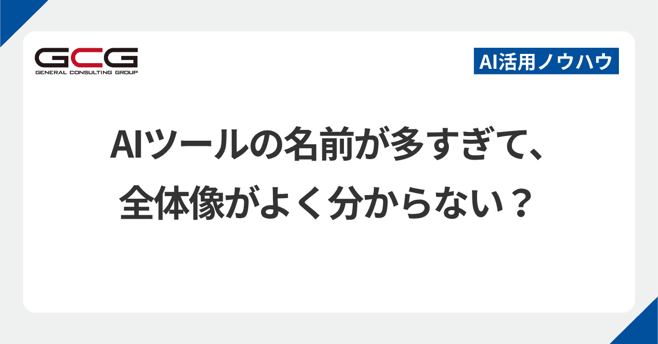 AIツールの名前は、3段階で整理できます|ChatGPT・Gemini・Claude、AIエージェントの全体像