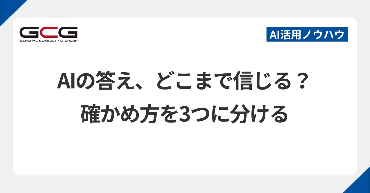 AIの答えを、どこまで信じていいですか?|確かめ方を3つに分ける