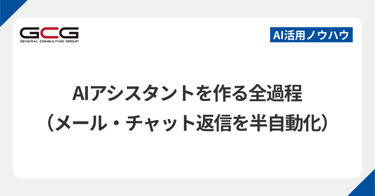 AIが書いた返信を、毎回直していませんか|自分の文体ごと覚えさせる返信アシスタントの作り方