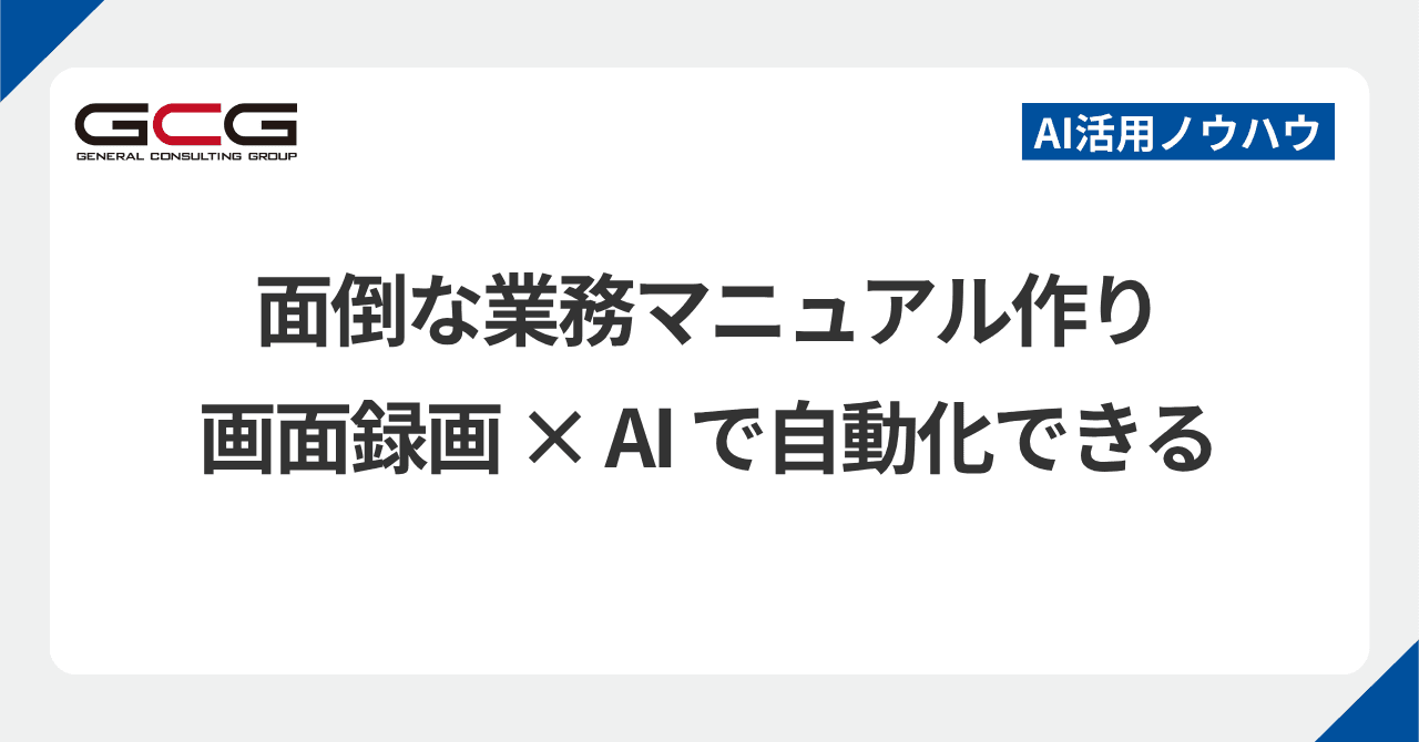 判断の多い仕事こそマニュアル化できる|画面録画1本から手順書ができるまで