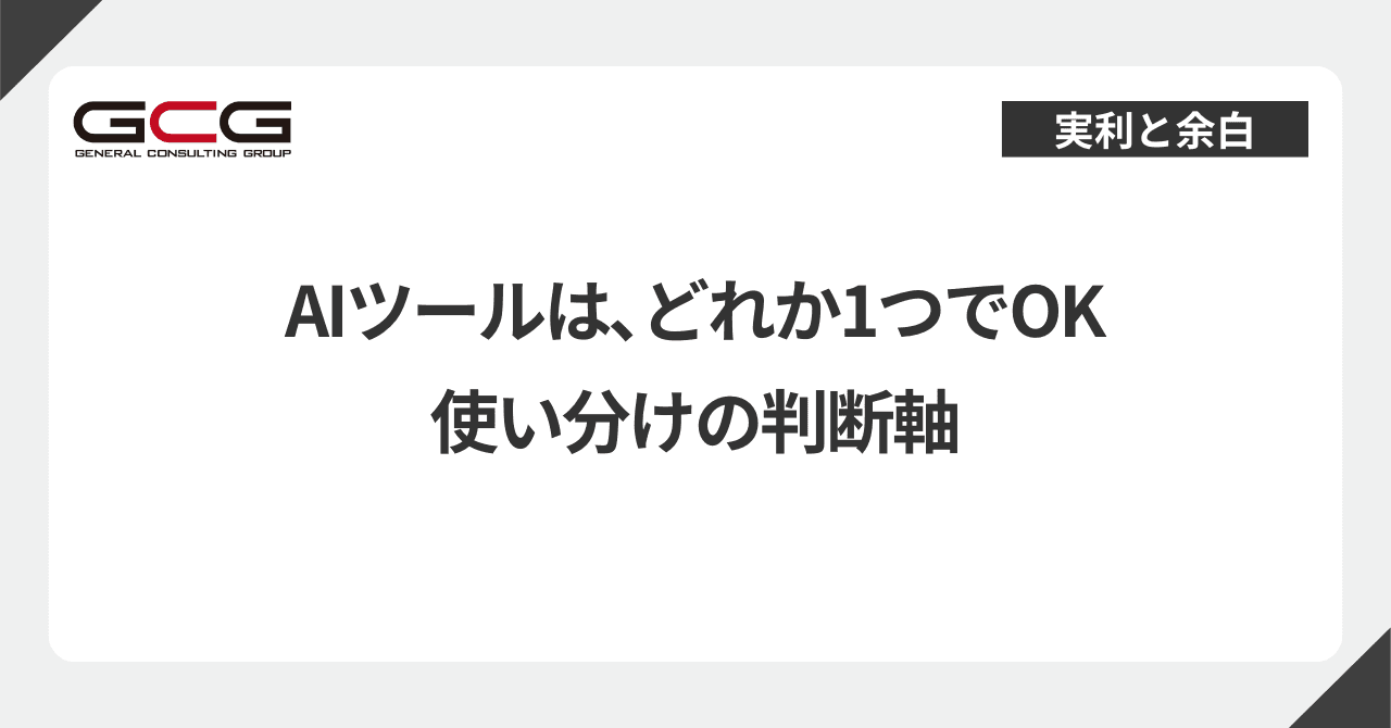 AIツールは、どれか1つでOKです|ChatGPT・Gemini・Claudeの使い分け、判断軸は2つ