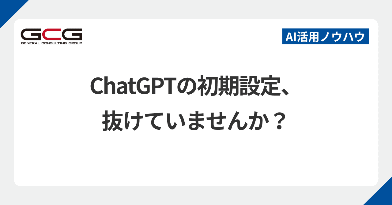 ChatGPTの初期設定、抜けていませんか?|登録からセキュリティ・モデル選びまで