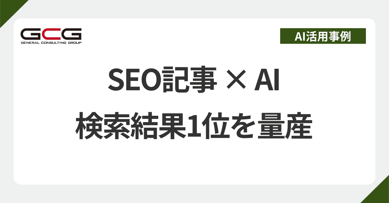 DifyでSEO記事の執筆を自動化|AIが書いて検索1位を取った実例