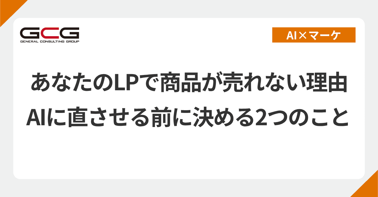 あなたのLPで商品が売れない理由|AIに直させる前に決める2つのこと