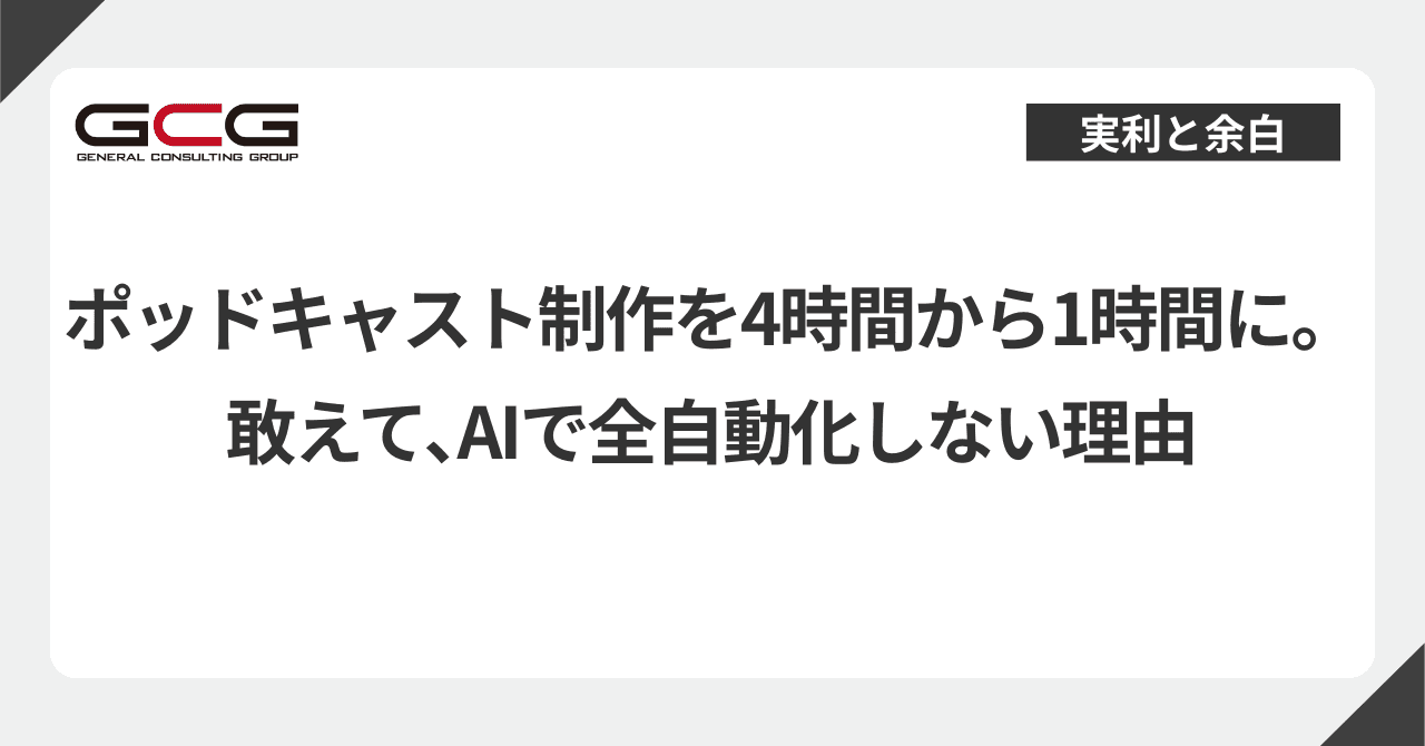 ポッドキャスト制作をAIで4時間から1時間に。ただし全自動にしない理由