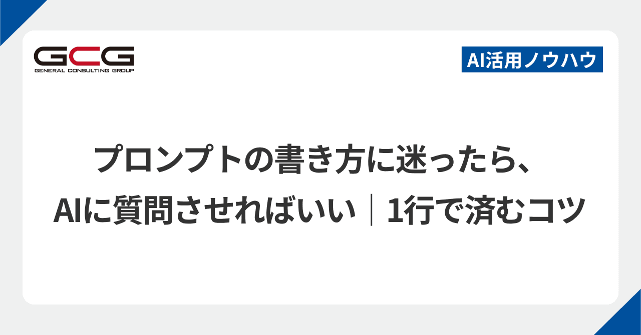 プロンプトの書き方に迷ったら、AIに質問させればいい|1行で済むコツ