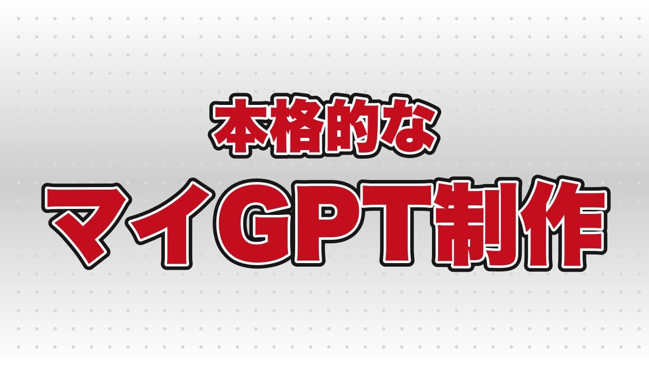 「本格的なマイGPT制作」というテーマで、AI講座を行いました