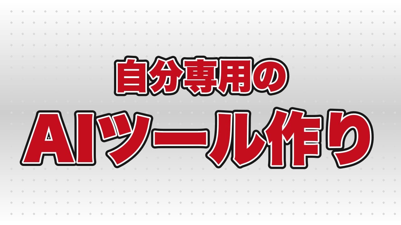 「自分専用のAIツール作りとスライド資料作り」というテーマで、AI講座を行いました