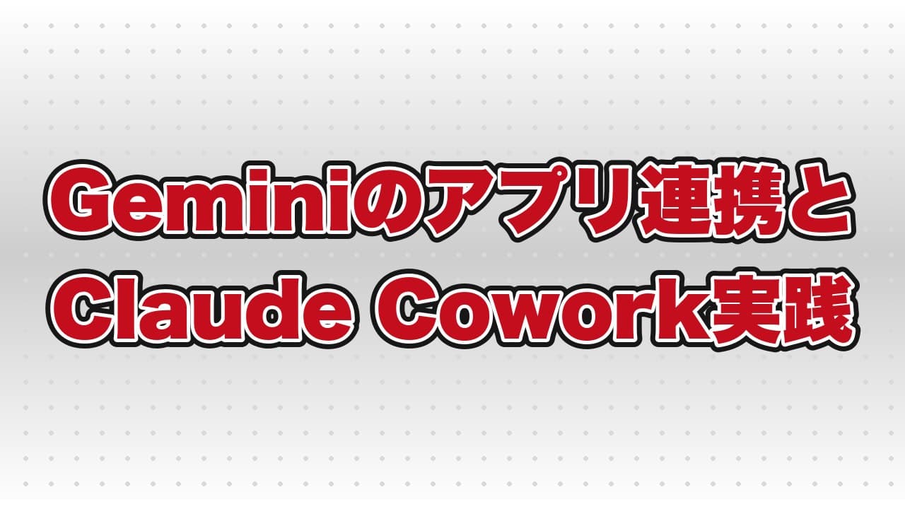 「Geminiのアプリ連携とClaude Cowork実践」というテーマで、AI講座を行いました