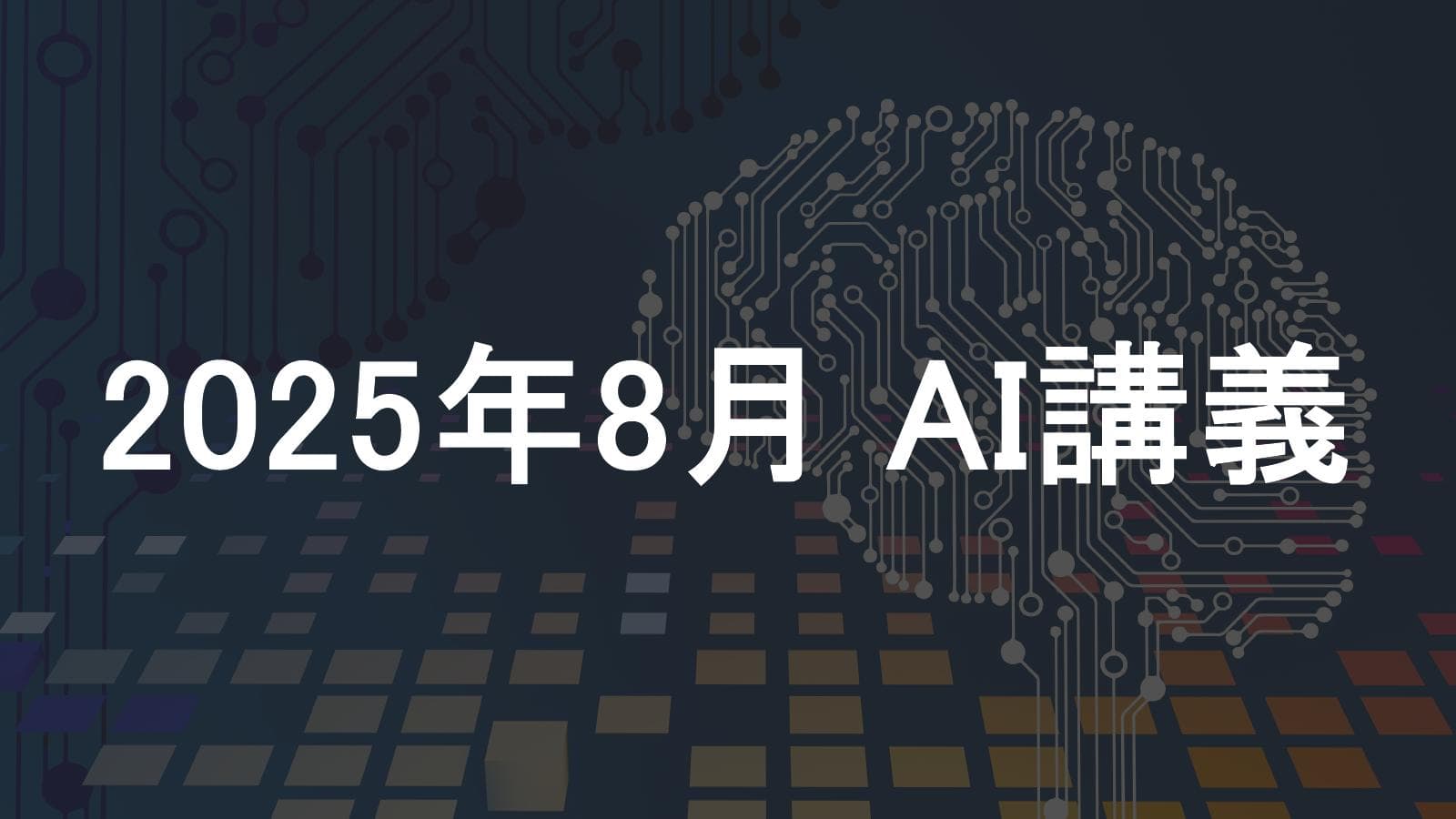 経営者向けに「プロンプト作成のテクニック」というテーマで、AI講義を行いました