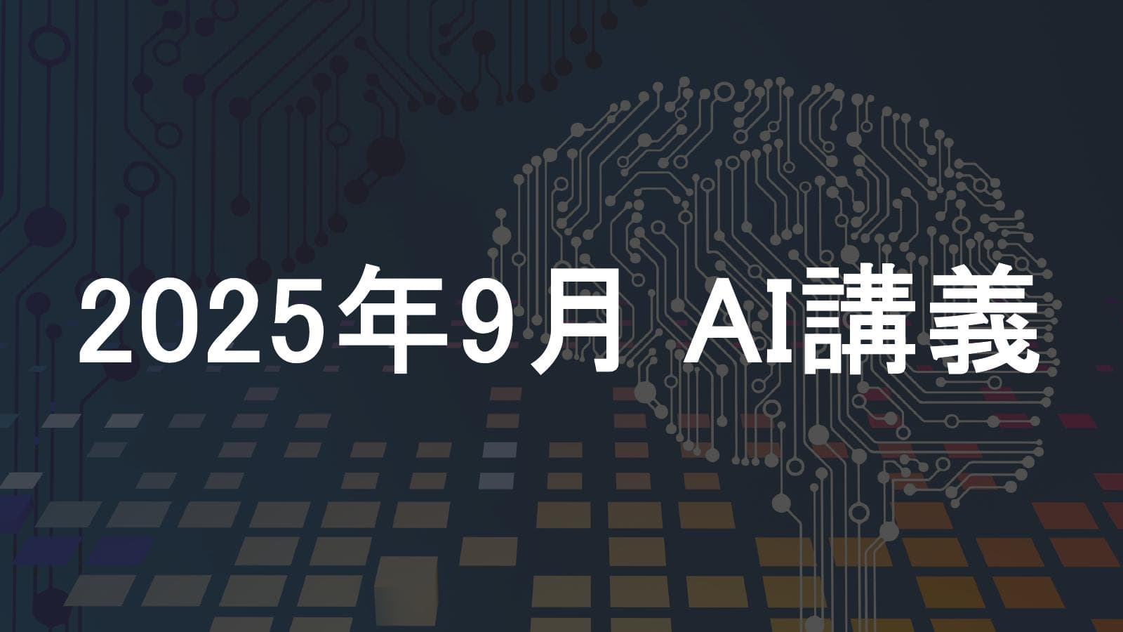 経営者向けに「マイGPT(旧:GPTs)制作」というテーマで、AI講義を行いました