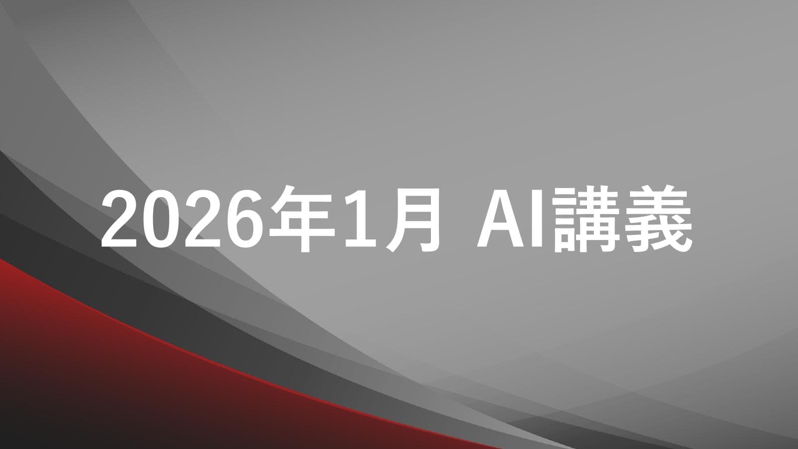 経営者向けに「目的別の最適AIツール・手法」というテーマで、AI講義を行いました