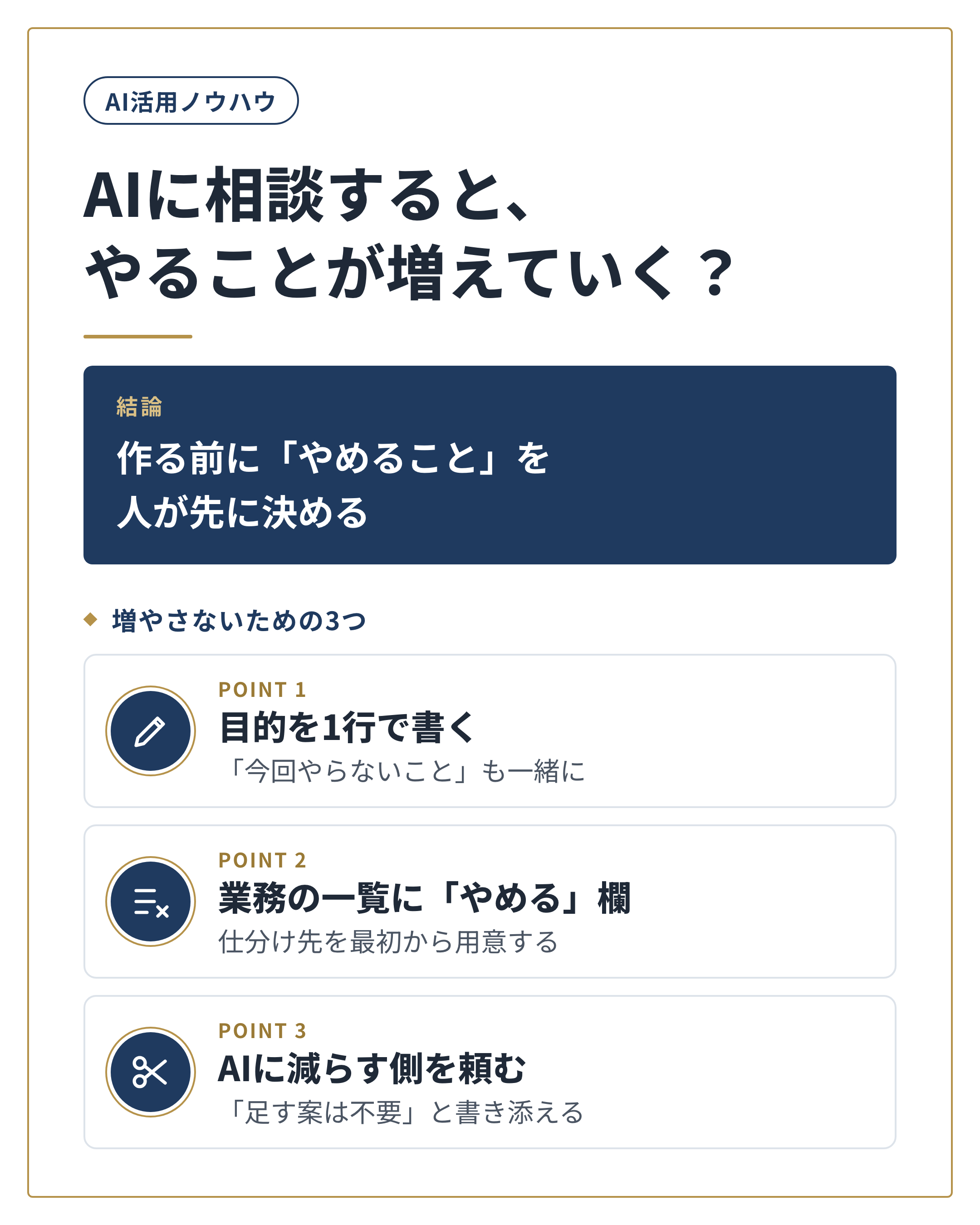 図解：AIに相談すると、やることが増えていく？ 結論は「作る前に「やめること」を人が先に決める」。増やさないための3つを3つにまとめています