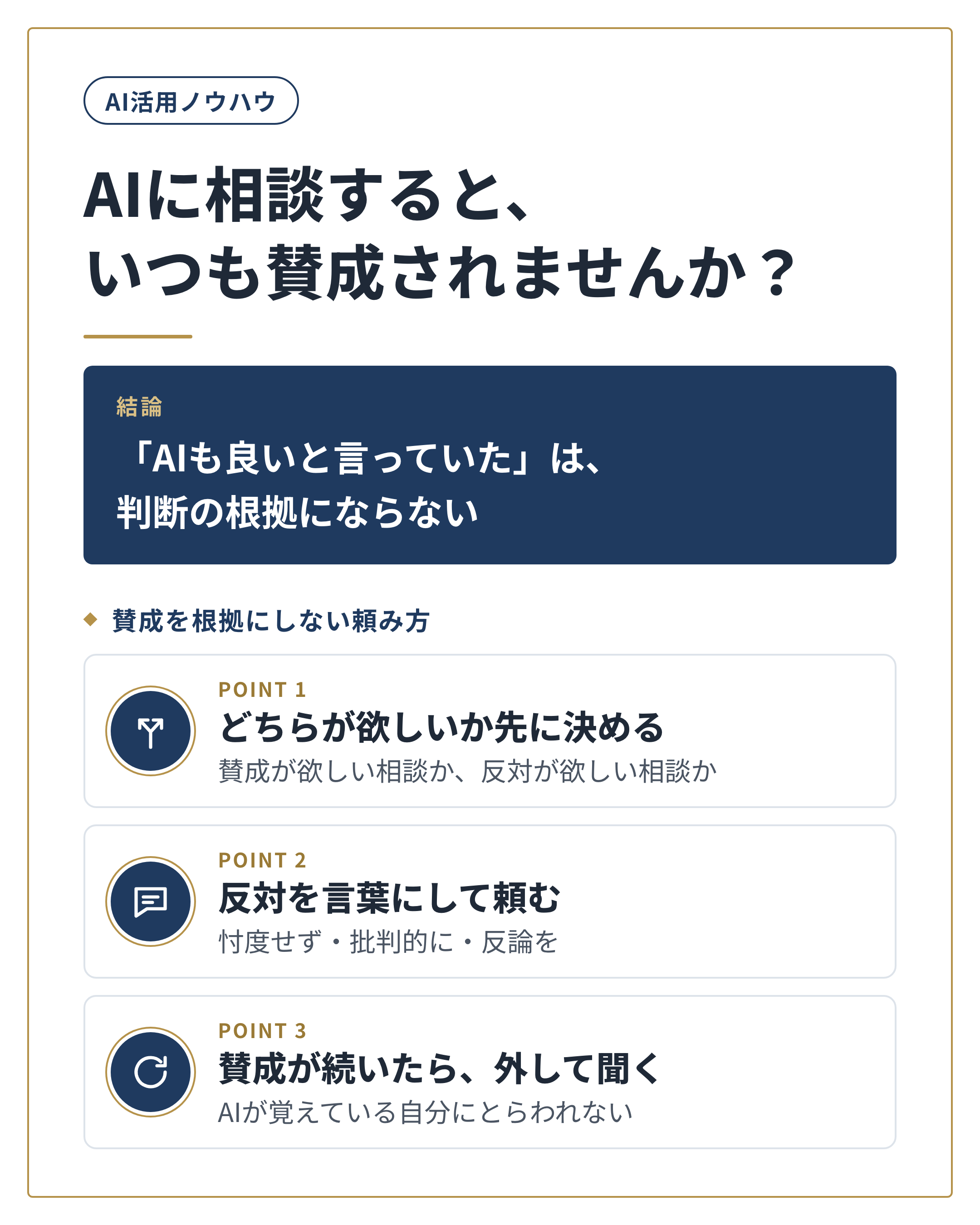 図解：AIに相談すると、いつも賛成されませんか？ 結論は「「AIも良いと言っていた」は、判断の根拠にならない」。賛成を根拠にしない頼み方を3つにまとめています