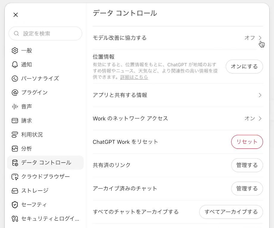 ChatGPTのデータ コントロール設定画面