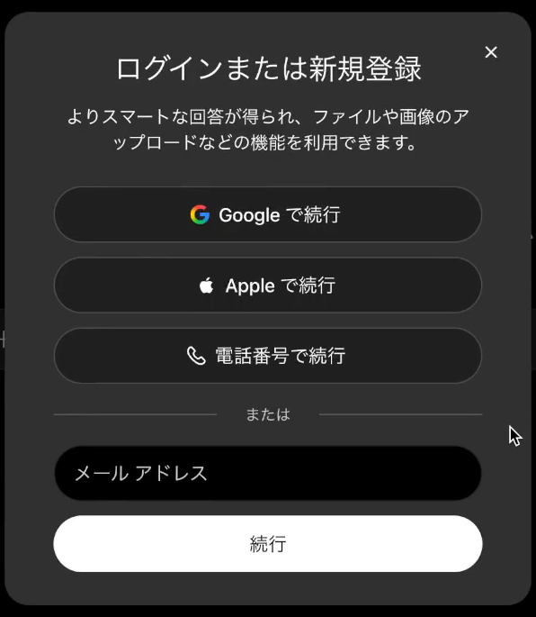 ChatGPTのログインまたは新規登録の画面