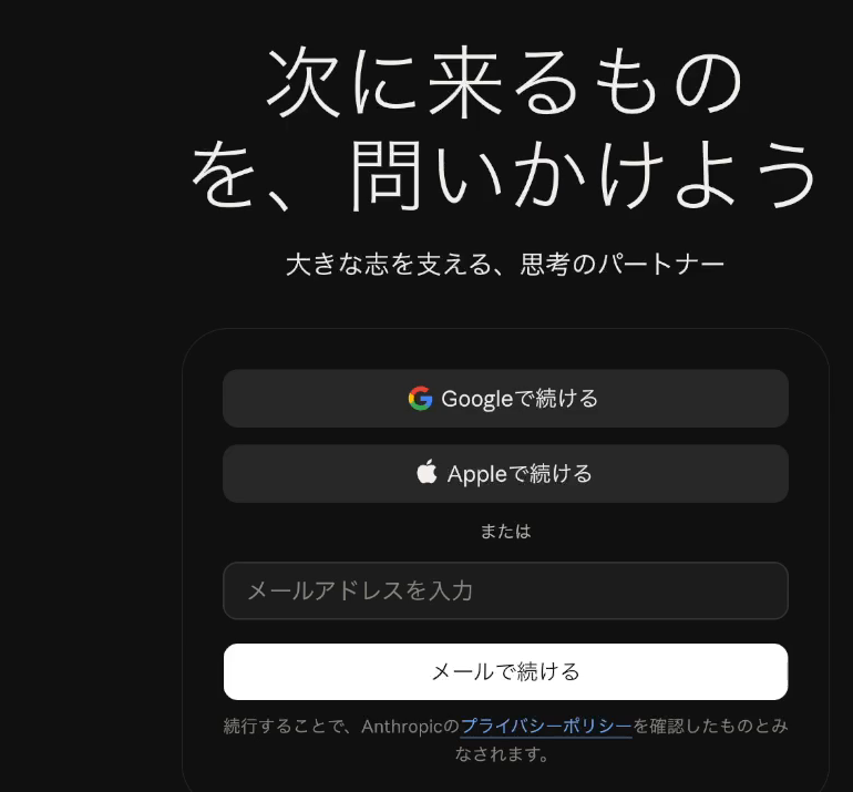 Claudeのログイン画面