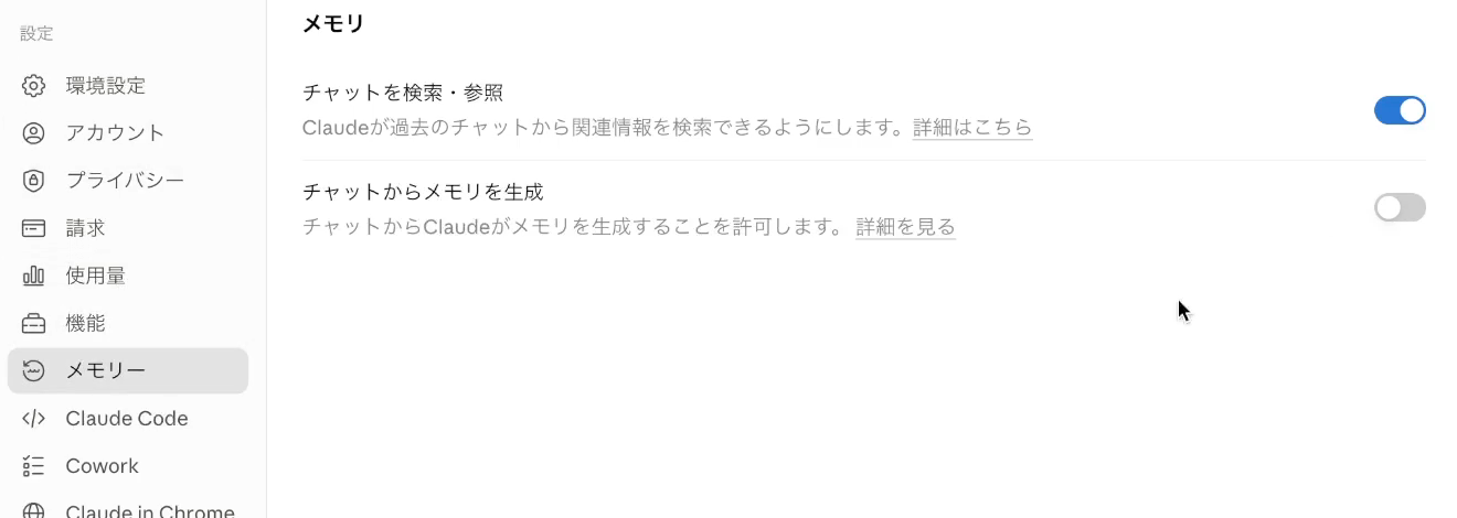 Claudeのメモリーの設定画面