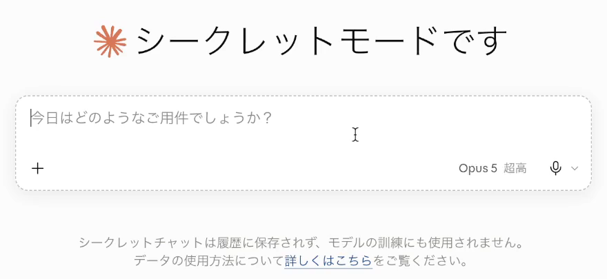 Claudeのシークレットチャットの画面