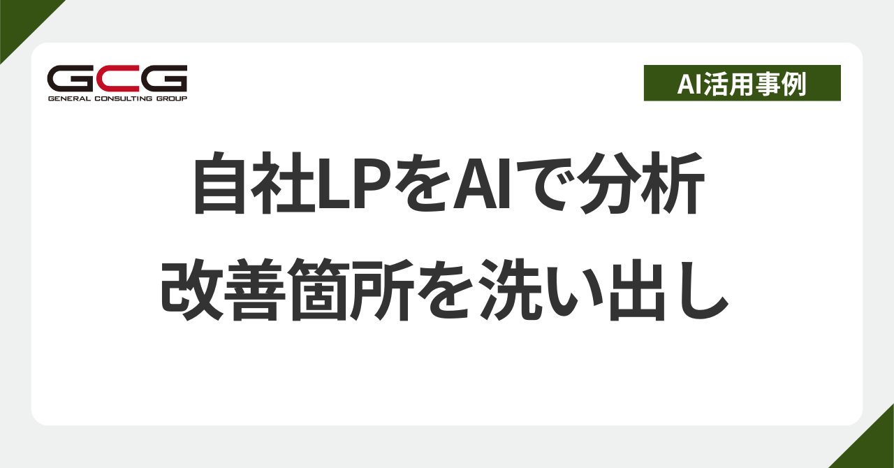LPまとめ6点 LP改善案をAIに出させる手順｜ChatGPT・Gemini・Claudeの分析プロンプト