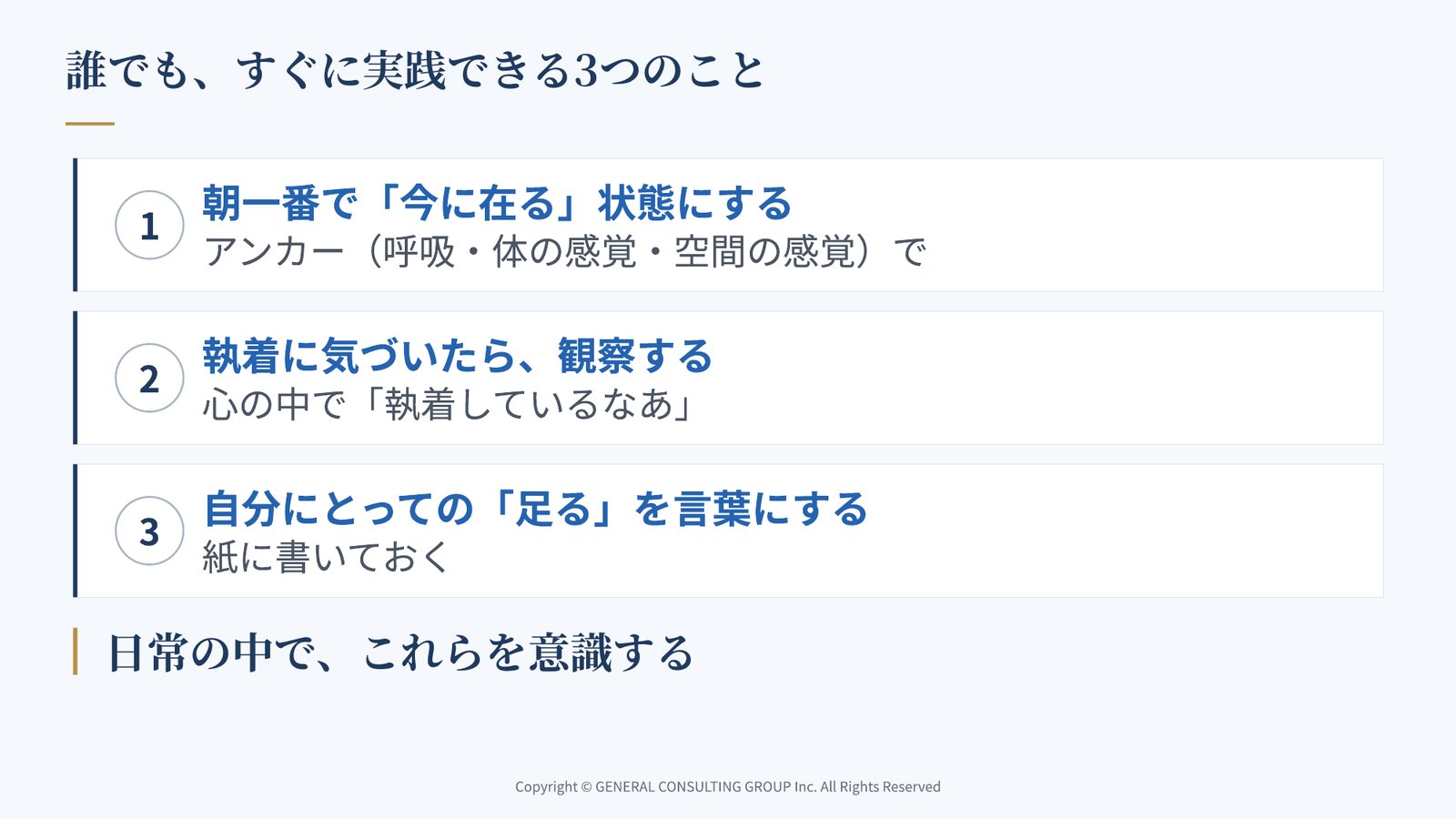 朝一番に今に在る状態にする・執着に気づいたら観察する・自分にとっての足るを言葉にする、の3つを示した講話のスライド